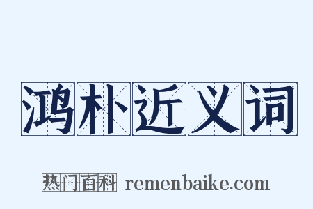鸿朴近义词是什么意思的图片